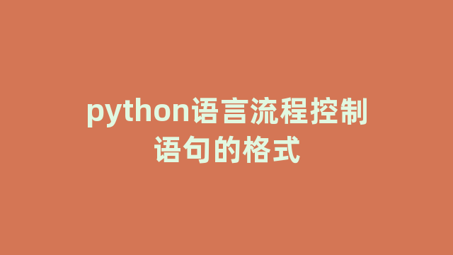 python语言流程控制语句的格式