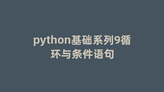 python基础系列9循环与条件语句