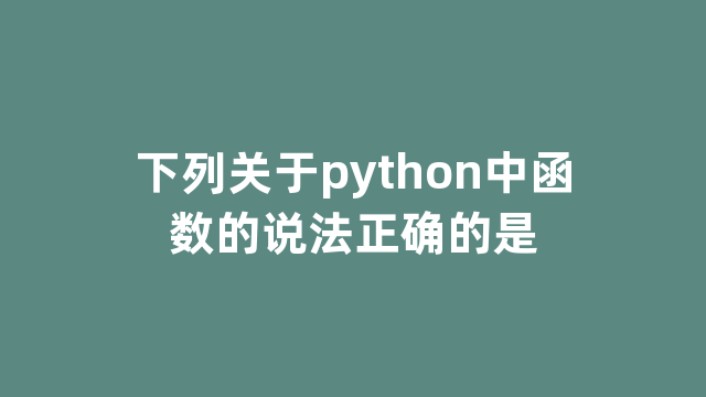 下列关于python中函数的说法正确的是