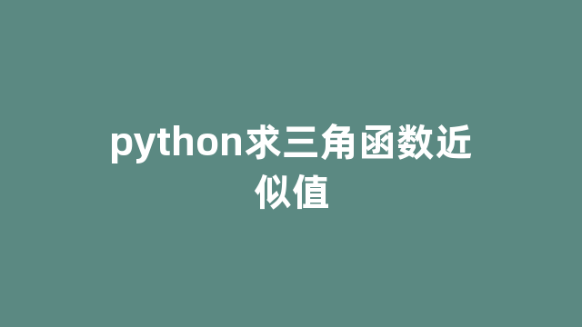 python求三角函数近似值