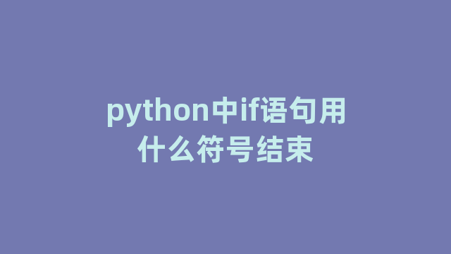 python中if语句用什么符号结束