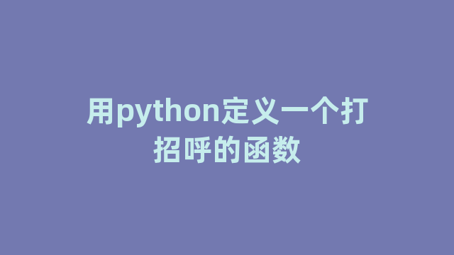 用python定义一个打招呼的函数