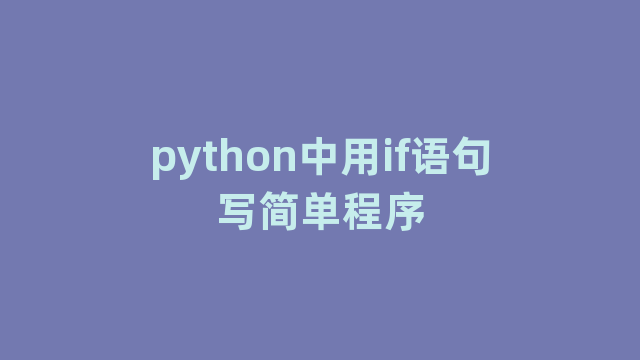 python中用if语句写简单程序