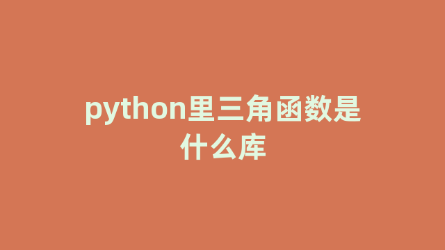 python里三角函数是什么库