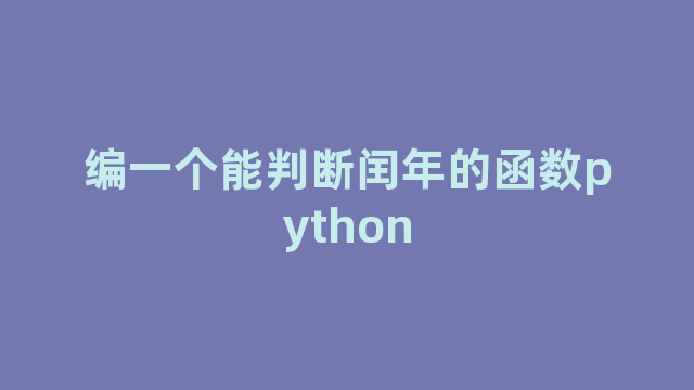 编一个能判断闰年的函数python