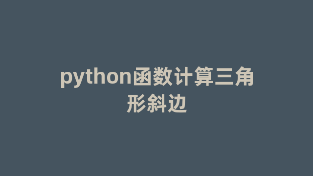 python函数计算三角形斜边
