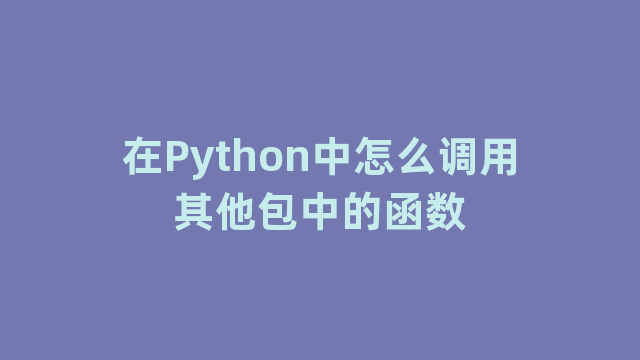 在Python中怎么调用其他包中的函数