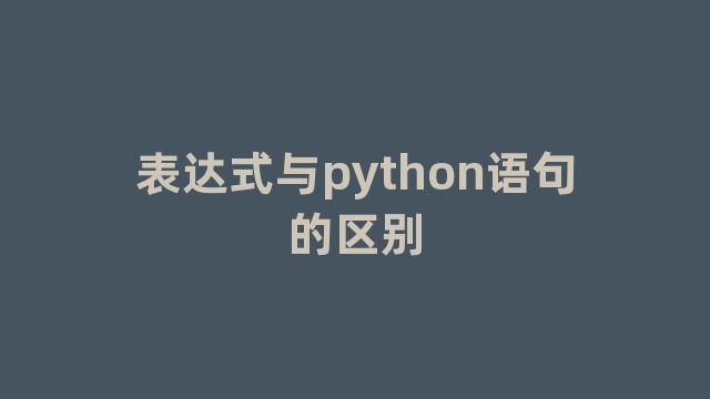 表达式与python语句的区别