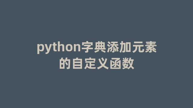 python字典添加元素的自定义函数