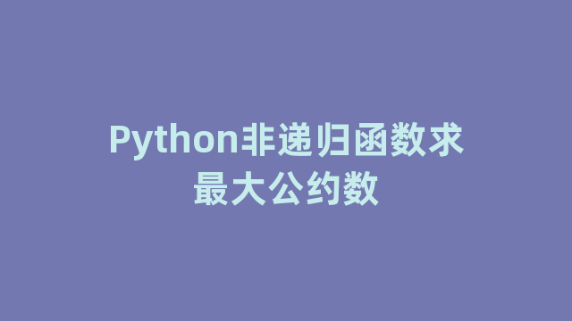 Python非递归函数求最大公约数