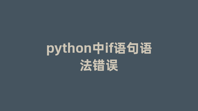 python中if语句语法错误