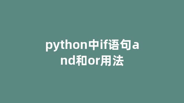 python中if语句and和or用法