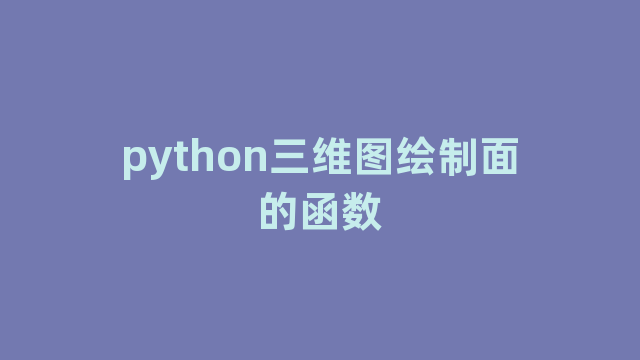 python三维图绘制面的函数