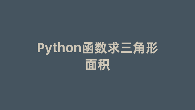 Python函数求三角形面积