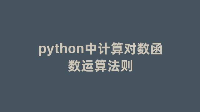 python中计算对数函数运算法则