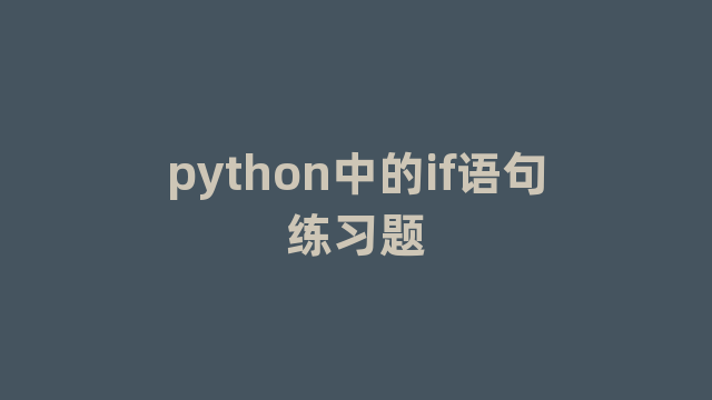 python中的if语句练习题