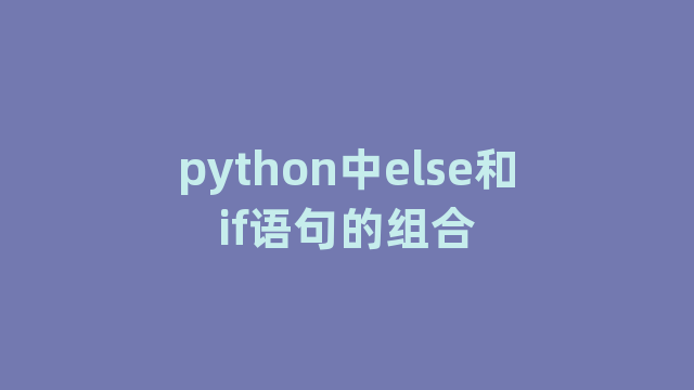 python中else和if语句的组合