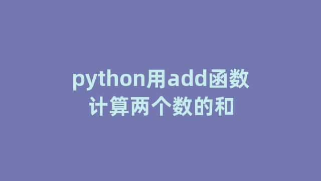 python用add函数计算两个数的和