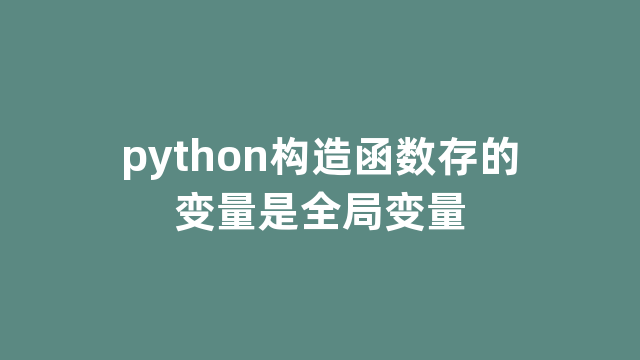 python构造函数存的变量是全局变量