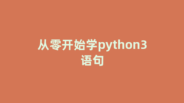 从零开始学python3语句