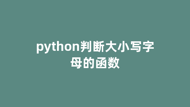 python判断大小写字母的函数