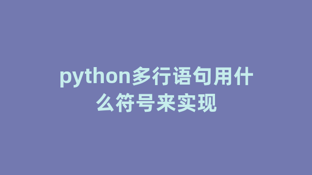 python多行语句用什么符号来实现