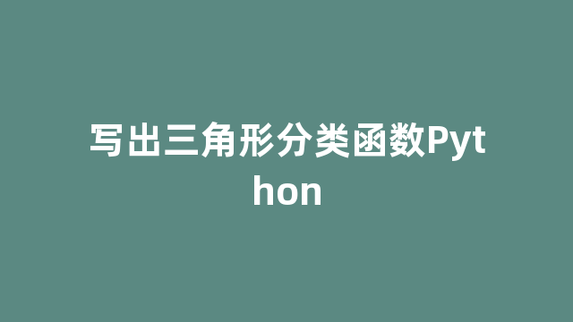 写出三角形分类函数Python