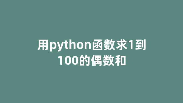 用python函数求1到100的偶数和