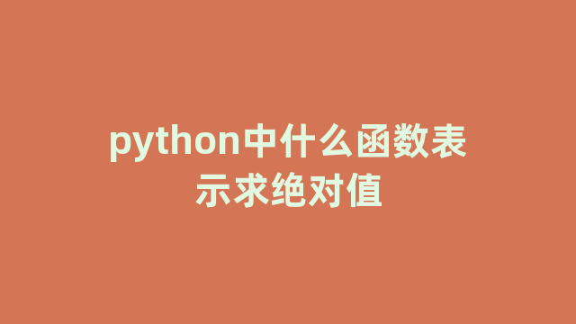 python中什么函数表示求绝对值