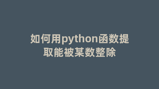 如何用python函数提取能被某数整除