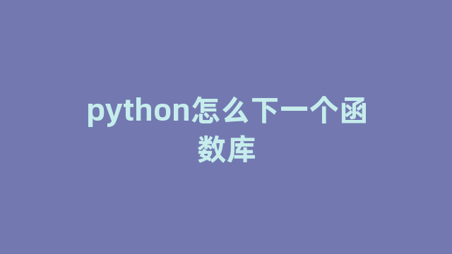 python怎么下一个函数库