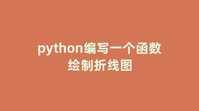 python编写一个函数绘制折线图