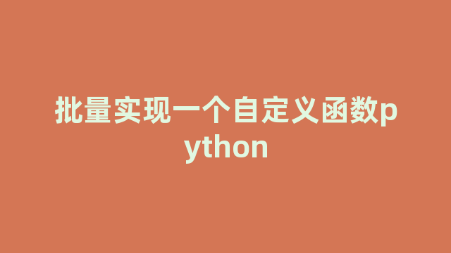 批量实现一个自定义函数python 批量实现一个自定义函数python