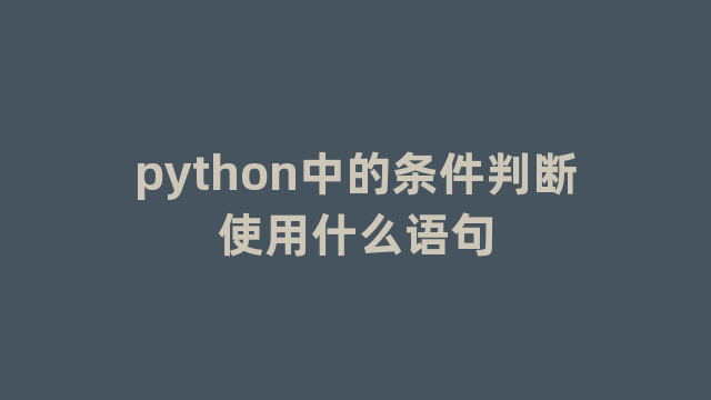python中的条件判断使用什么语句