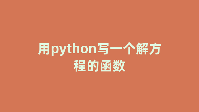 用python写一个解方程的函数