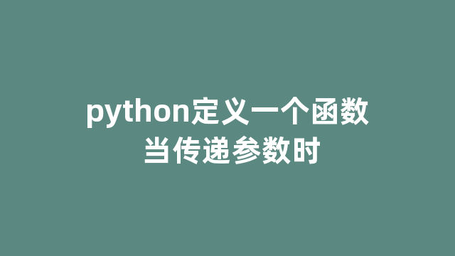 python定义一个函数 当传递参数时