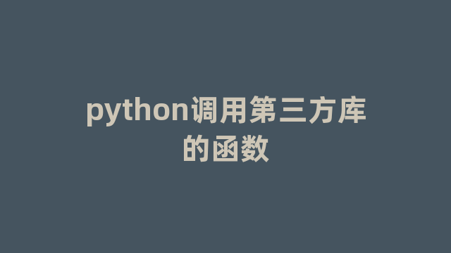python调用第三方库的函数