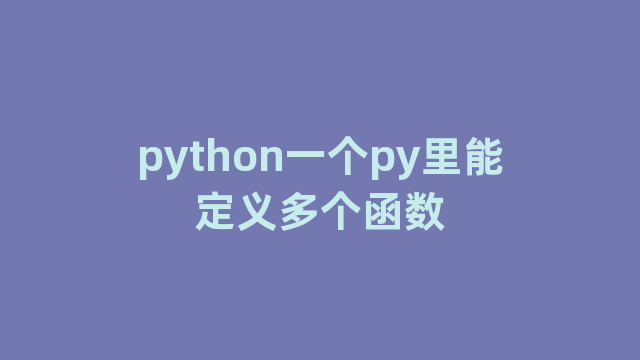 python一个py里能定义多个函数