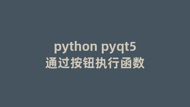 python pyqt5通过按钮执行函数