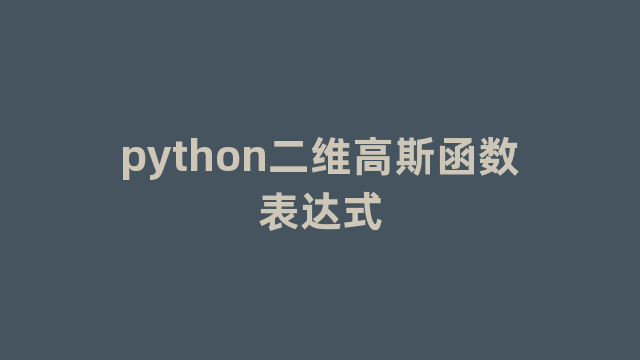 python二维高斯函数表达式