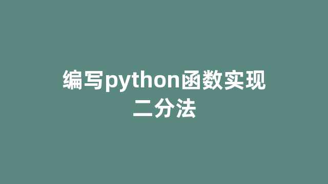 编写python函数实现二分法