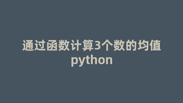 通过函数计算3个数的均值python