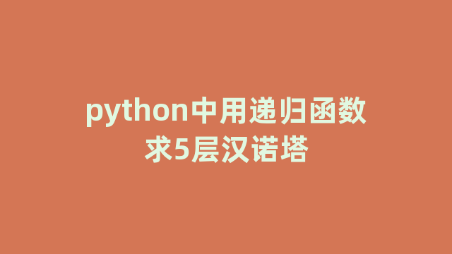 python中用递归函数求5层汉诺塔