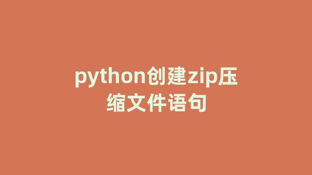 python创建zip压缩文件语句