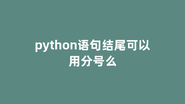 python语句结尾可以用分号么