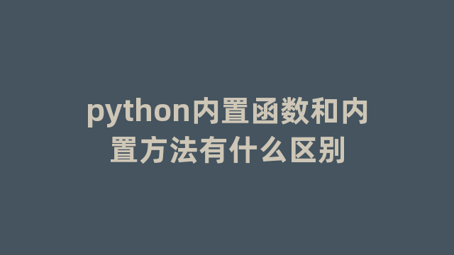 python内置函数和内置方法有什么区别