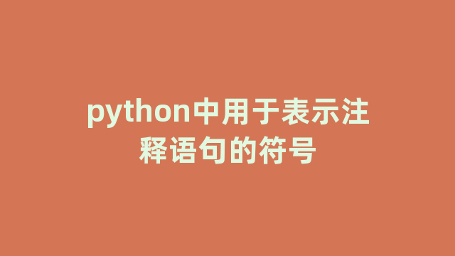 python中用于表示注释语句的符号