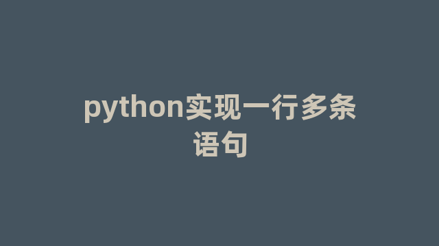 python实现一行多条语句