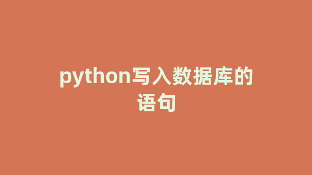 python写入数据库的语句