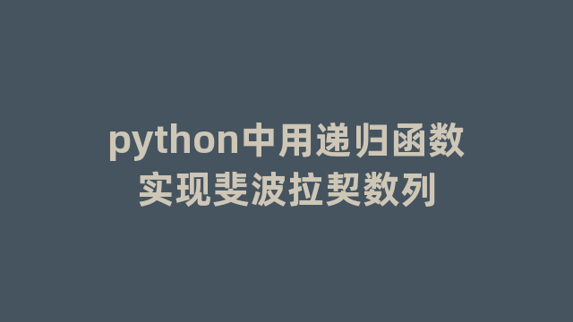 python中用递归函数实现斐波拉契数列